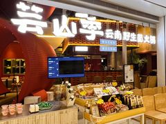 -芸山季·云南野生菌火锅(宝能环球汇店)