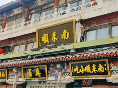 -南来顺饭庄·清真(南菜园店)