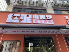-红泥小火炉·东北泥炉烤肉(宁波总店)