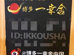 -博多一幸舍(侨福芳草地购物中心店)