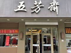 门面-五芳斋(中山大道总店)