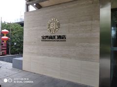 -宝界普菲特湖畔酒店