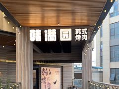 -韩满园· 甄选韩式烤肉