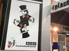 -Mr.J义法厨房(北医店)