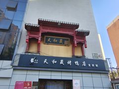 -天和晟新京菜.水煮鱼.湘土菜(国展店)