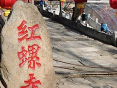 -红螺寺