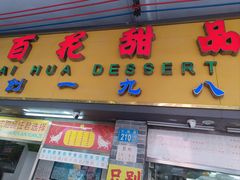 -百花传统甜品店(原址店)