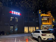 -北京老铺烤鸭(高新店)