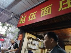 门面-赵伍面庄(松石大道店)