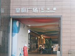 -皇庭广场(福华三路店)