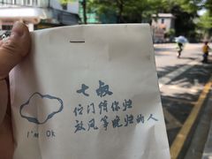 -七叔是岛民(花基新村店)