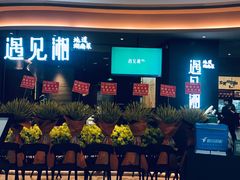 门面-遇见湘·地道湖南菜(云门店)