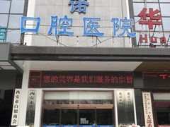 -西安中诺口腔医院·种植(总院)