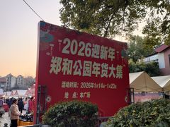 -郑和公园