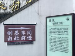 -老胡开文墨厂