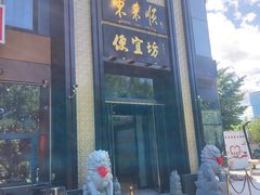 -便宜坊烤鸭店(亦庄京东店)
