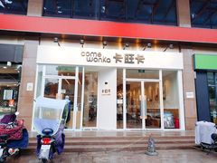 门面-卡旺卡(合肥环球金融广场店)