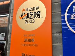 -潇湘阁(三里屯SOHO店)
