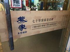 门面-熊家万峦猪脚(车城店)