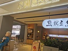 -蔡澜点心·粤菜(领展购物广场店)
