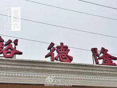 门面-裕德隆清真饭庄·天津特色菜(东丽店)