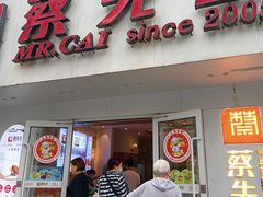 -蔡先生(双阳路店)