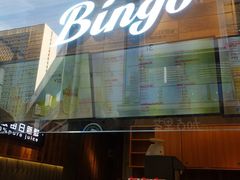 -Bingo宾果每日(万达店)