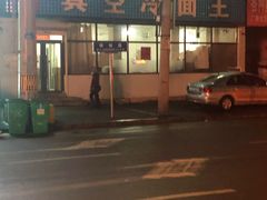 门面-真空冷面王(武功街店)