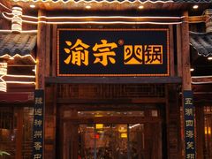 门面-渝宗老灶火锅(时代天街店)