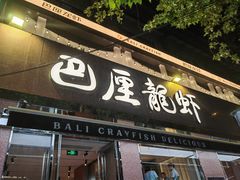 -巴厘龙虾·榜首油焖大虾(旗舰店·万松园)
