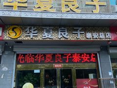 -华夏良子·足道SPA艾灸(龙潭路店)