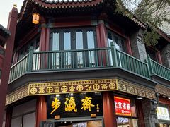 -北京前门大栅栏