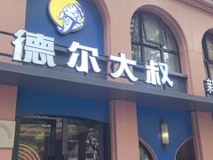 -清真·卡德尔大叔新疆主题餐厅(龙汇路店)