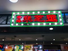 门面-美芝莲(东方宝泰店)