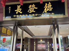 -德发长饺子·非遗(钟楼店)