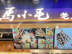 -马小毛老上海里脊肉(南翔印象城店)