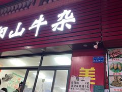 -正宗阳山牛杂(东城店)
