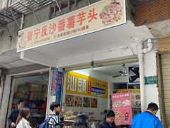 -普宁反沙番薯芋头