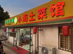 -小海土菜馆(振容路店)