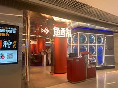 门面-鱼酷活鱼烤鱼(恒隆广场店)