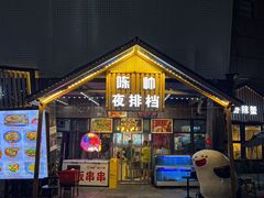 -陈帅夜排档·龙虾·炒菜·烤串(世茂店)