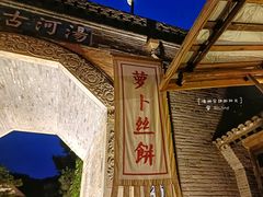 -萝卜丝饼