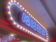 -哈哈碳都·牛肋条无限自助烤肉(宝龙店)