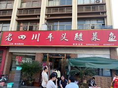 -老四川平头酸菜鱼(衙前店)