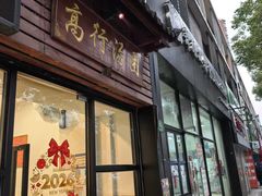 -高行汤团店(金高路店)