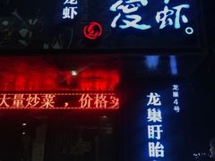 门面-龙巢盱眙龙虾·牛蛙·烧烤宵夜(八卦岭店)