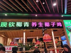 门面-椰夫人·养生椰子鸡(金沙洲永旺店)