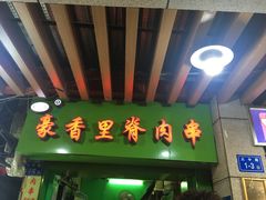 门面-豪香里脊肉串(大中路店)