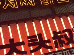 -大头叔烤鸡爪·朝鲜族烤串(天池路店)