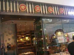 门面-老昌春饼(松北店)